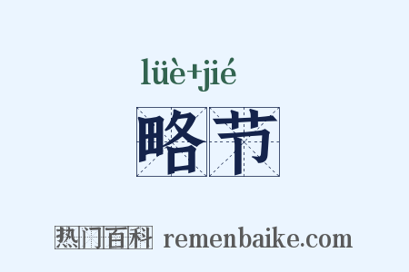 略节是什么意思的图片